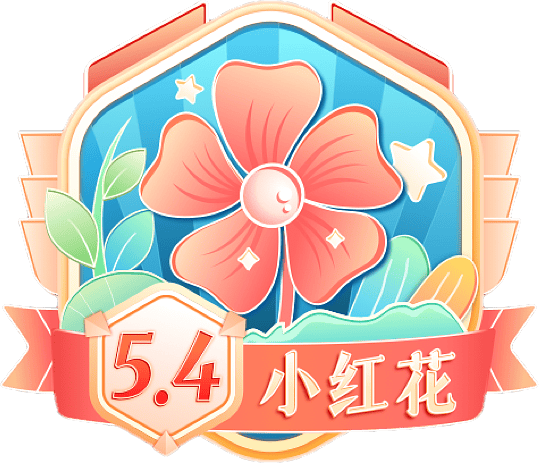 54小红花