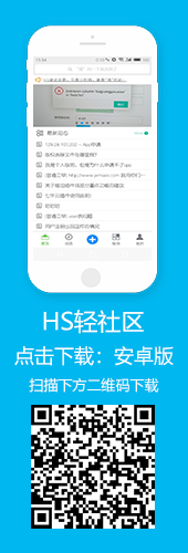HS轻社区APP下载