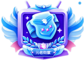 元老勋章