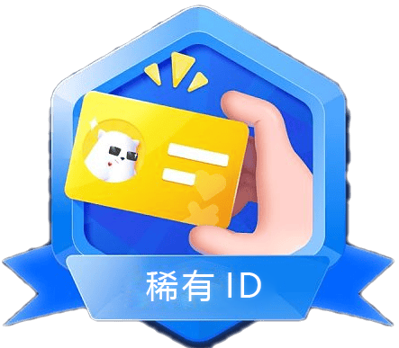 稀有ID勋章