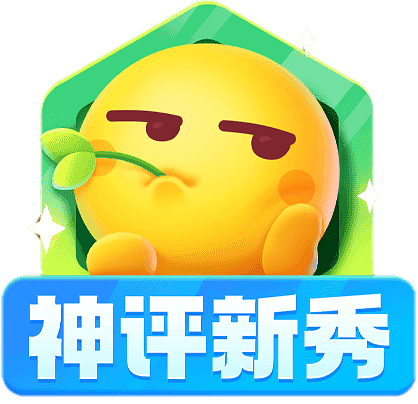 神评新秀