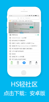 HS轻社区APP下载