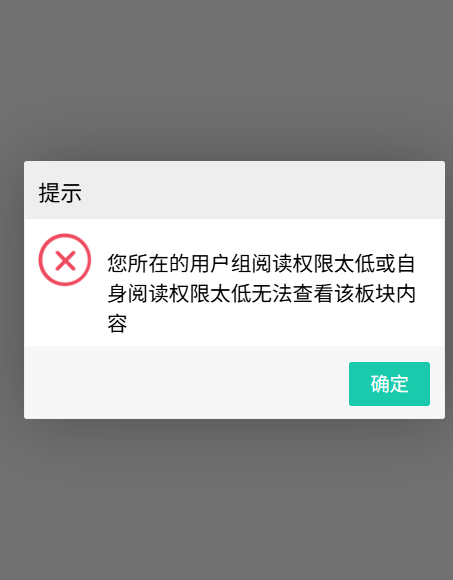 <font class="pk-hadsky" color="blue">[普通工单]</font> 访问帖子和板块出现的提示，已购买指定用户组进入板块插件
